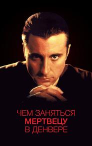 Чем заняться мертвецу в Денвере