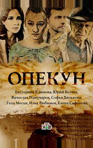 Опекун