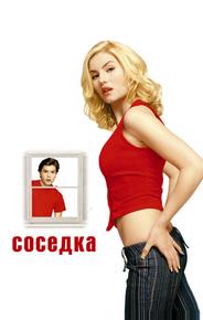 Соседка