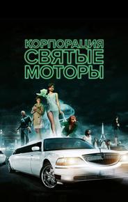 Корпорация «Святые моторы»