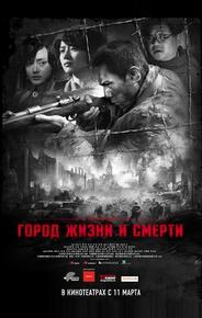 Город жизни и смерти