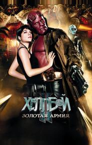 Хеллбой II: Золотая армия
