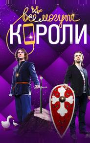 Все могут короли