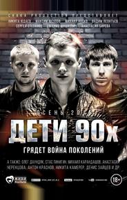 Дети 90-х