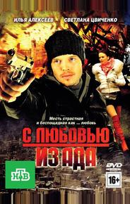 С любовью из ада