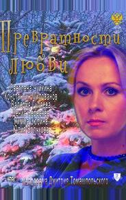 Превратности любви