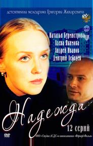 Надежда