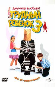Трудный ребенок 3: Джуниор влюблен!