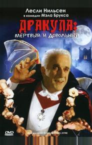 Дракула: Мертвый и довольный