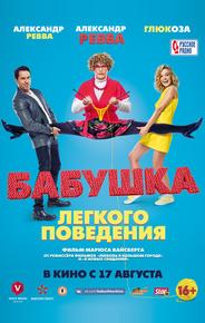 Бабушка лёгкого поведения