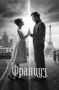 Француз