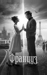 Француз