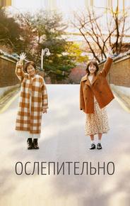 Ослепительно
