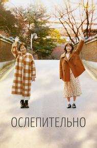 Ослепительно