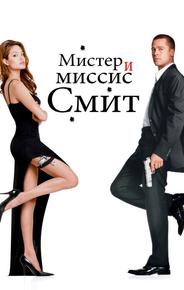 Мистер и миссис Смит