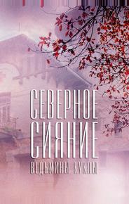 Северное сияние. Ведьмины куклы. Фильм второй
