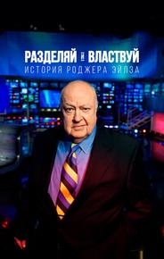Разделяй и властвуй: история Роджера Айлза