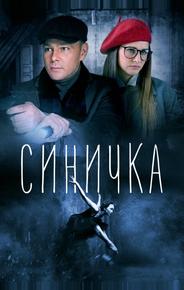 Синичка