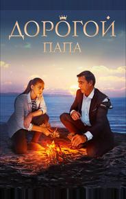 Дорогой папа