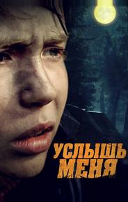 Услышь меня