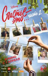 Счастье - это... Часть 2