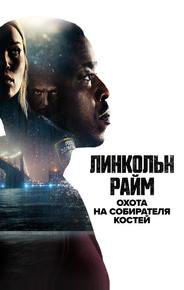 Линкольн Райм: Охота на Собирателя костей