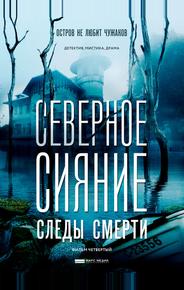 Северное сияние. Следы смерти. Фильм четвертый