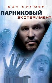 Парниковый эксперимент