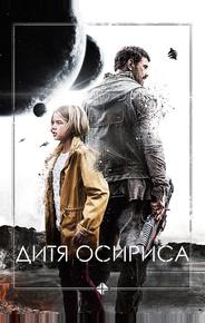 Дитя Осириса