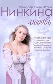 Нинкина любовь