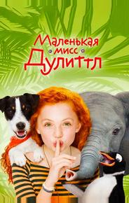 Маленькая мисс Дулиттл