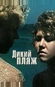 Дикий пляж