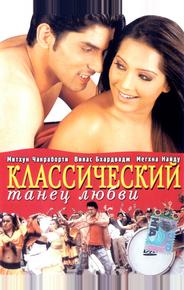 Классический танец любви