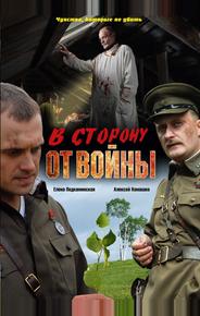 В сторону от войны