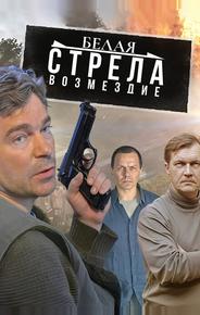 Белая стрела. Возмездие