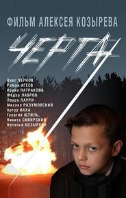 Черта