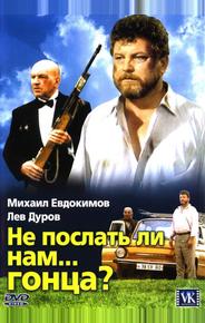 Не послать ли нам... гонца?