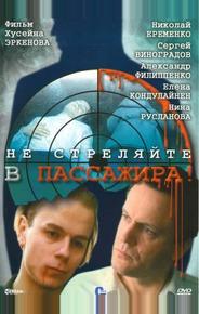 Не стреляйте в пассажира