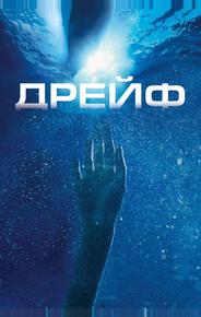 Дрейф
