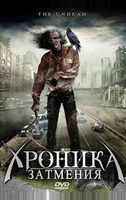 Хроника затмения
