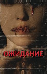 Ожидание