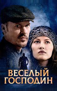 Веселый господин