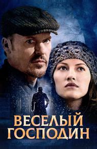 Веселый господин