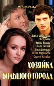 Хозяйка большого города