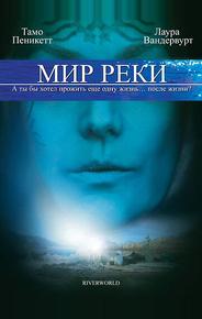 Мир реки