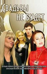 Свадьбы не будет
