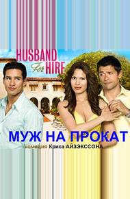 Муж напрокат