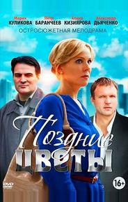 Поздние цветы