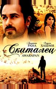 Скиталец