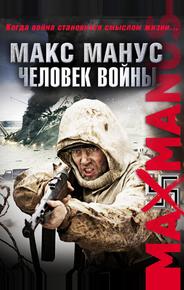 Макс Манус: Человек войны